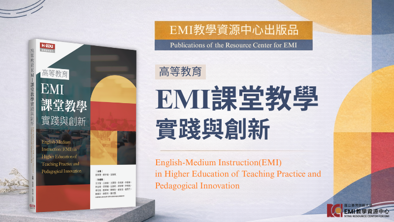 EMI課堂教學實踐與創新