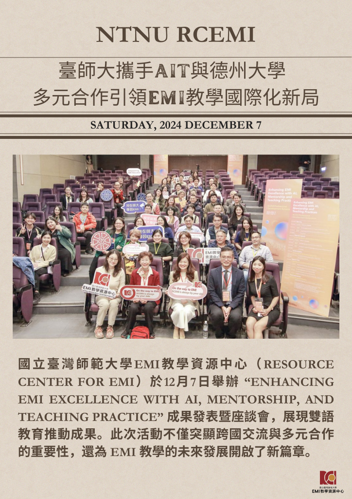 臺師大攜手AIT與德州大學 多元合作引領EMI教學國際化新局