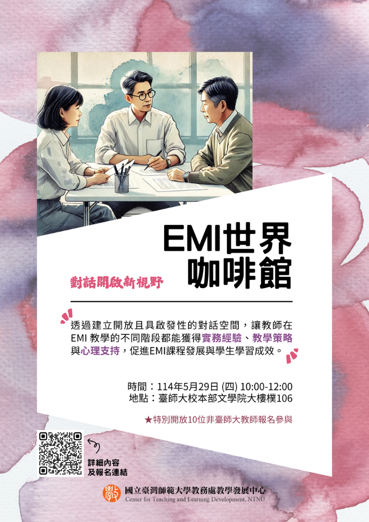 【教學發展中心】EMI世界咖啡館