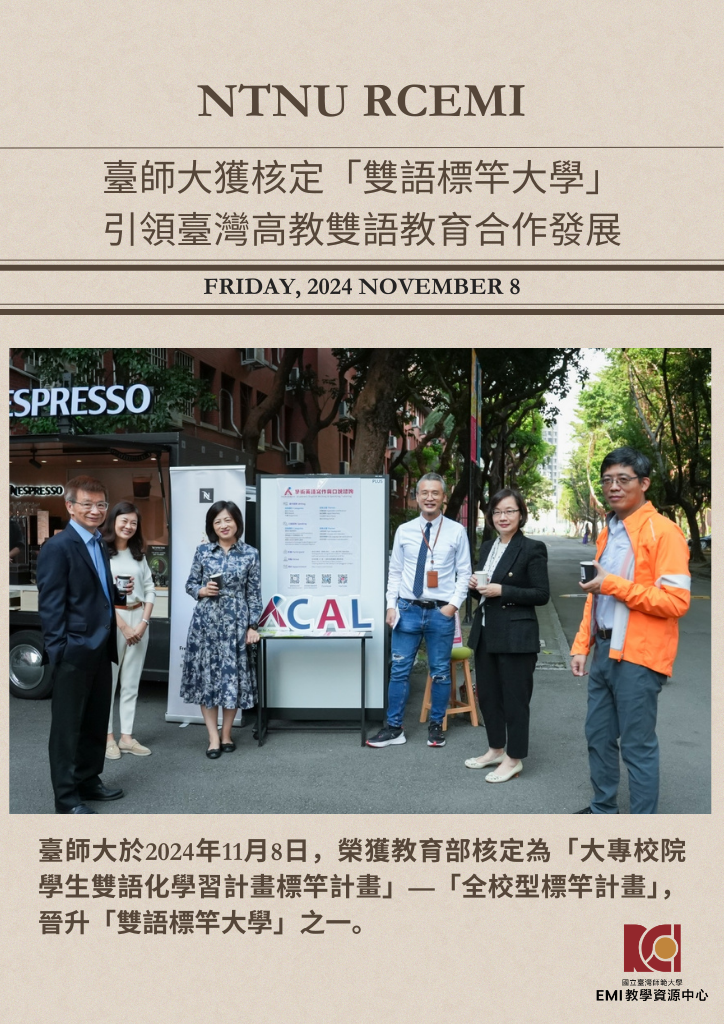 臺師大獲核定「雙語標竿大學」引領臺灣高教雙語教育合作發展
