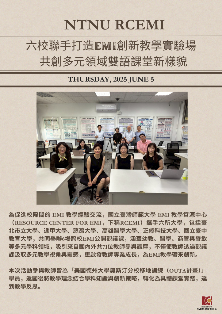 六校聯手打造EMI創新教學實驗場 共創多元領域雙語課堂新樣貌