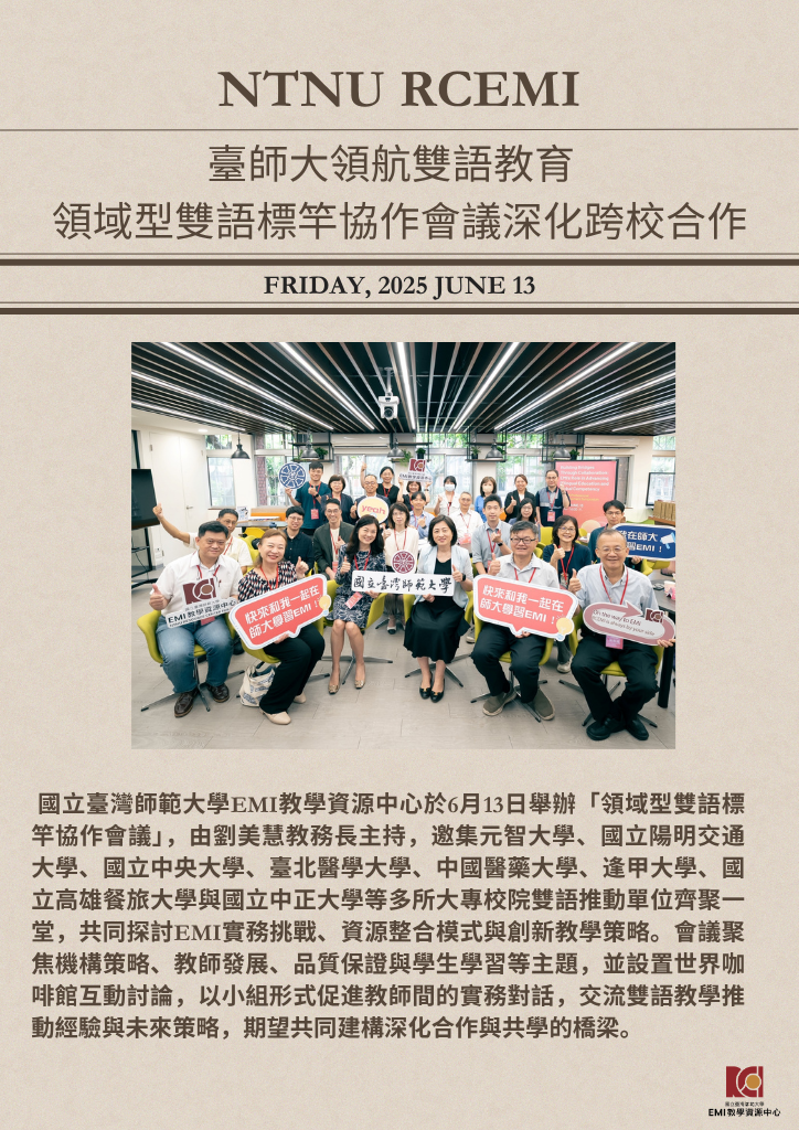 臺師大領航雙語教育 領域型雙語標竿協作會議深化跨校合作