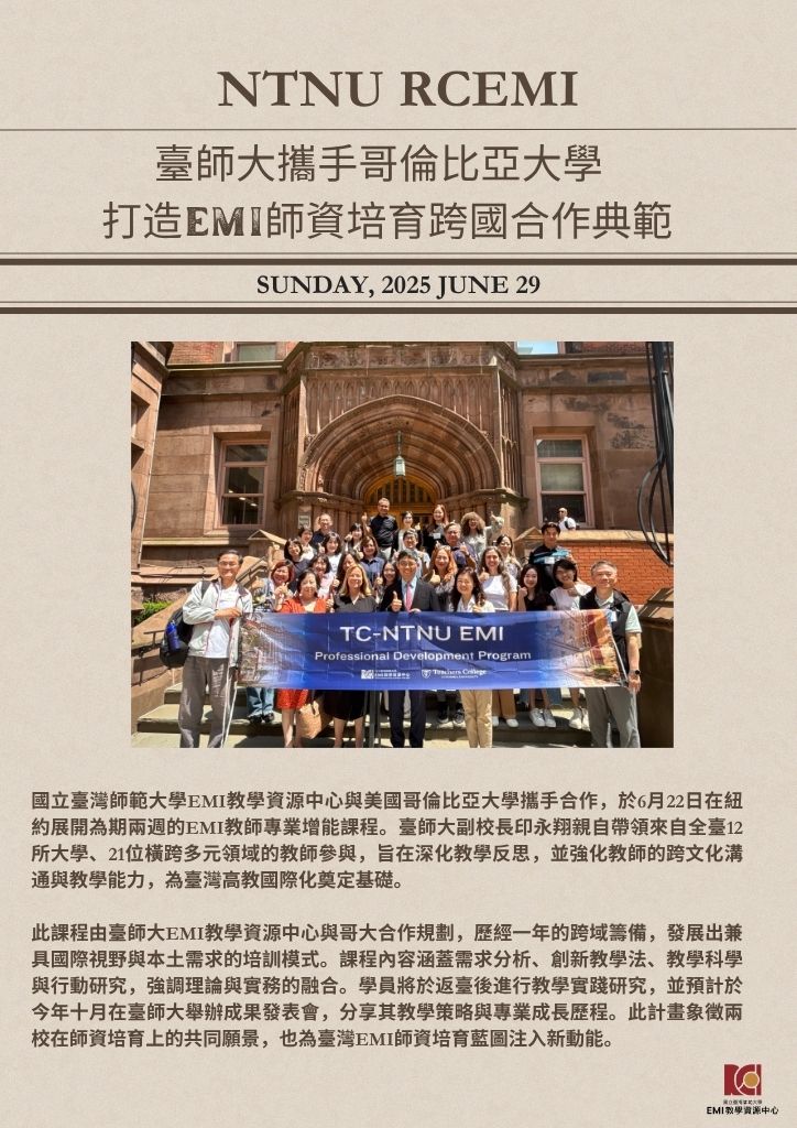 臺師大攜手哥倫比亞大學 打造EMI師資培育跨國合作典範
