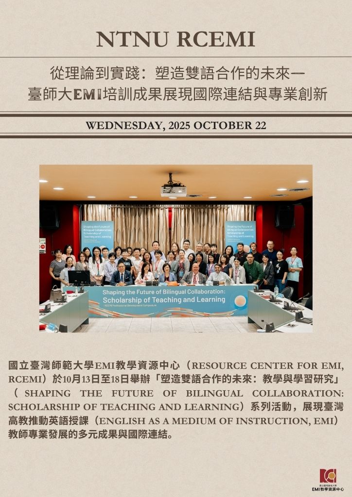 從理論到實踐：塑造雙語合作的未來—臺師大EMI培訓成果展現國際連結與專業創新(上)
