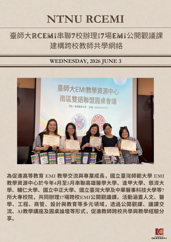 臺師大RCEMI串聯7校辦理17場EMI公開觀議課 建構跨校教師共學網絡