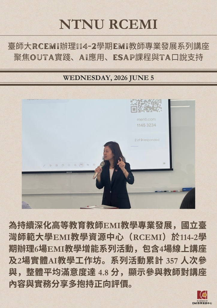 臺師大RCEMI辦理114-2學期EMI教師專業發展系列講座 聚焦OUTA實踐、AI應用、ESAP課程與TA口說支持